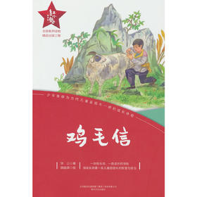 红小鬼故事会：鸡毛信(华山 著)