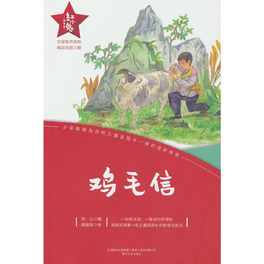 红小鬼故事会：鸡毛信(华山 著) 商品图0