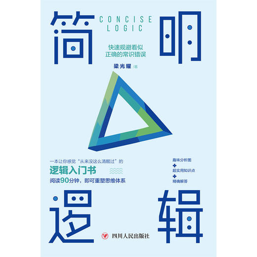 简明逻辑 快速规避看似正确的常识错误 梁光耀 著 励志与成功 商品图0