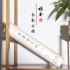 【赠品】50厘米*20米长卷云母熟宣一卷