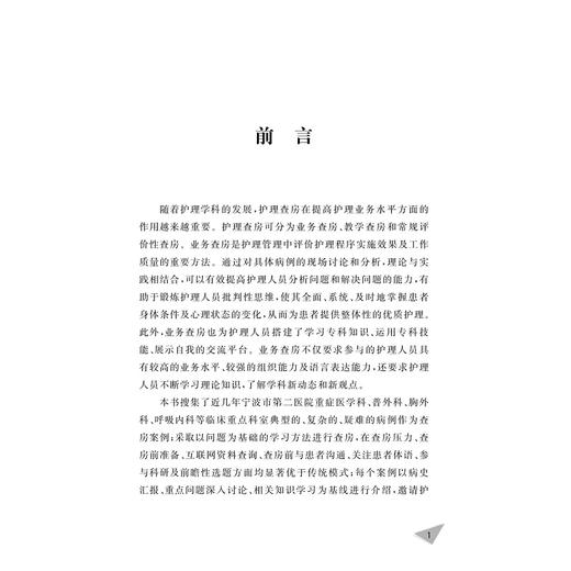 护理业务查房/傅晓君/王春英/袁玲玲/黄淑群/浙江大学出版社/查房案例 商品图1