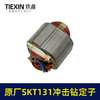 【货号03360】原厂海王SKT131手电钻定子冲击钻定子线圈全铜线电机手电钻配件 商品缩略图3