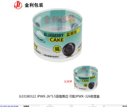 JPWX--26*5.5蓝莓围边 商品图0