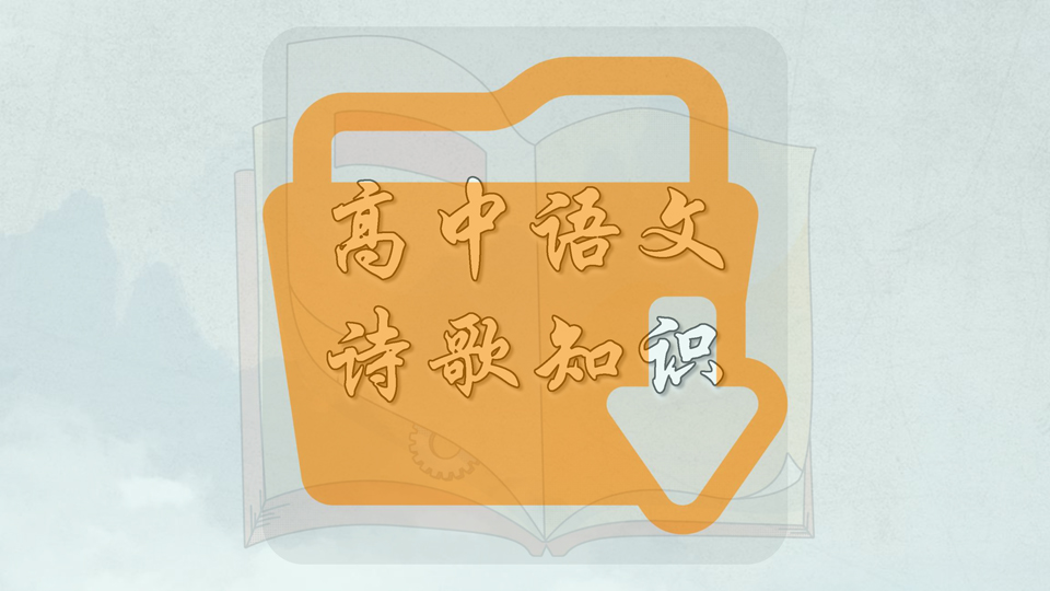 高中语文诗歌知识