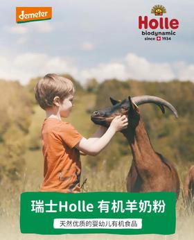  奶中贵族——瑞士Holle有机羊奶粉系列 