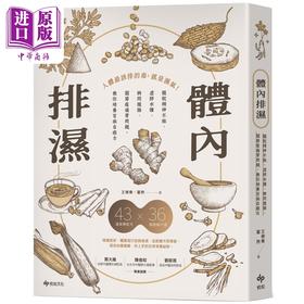 预售 【中商原版】体内排湿 港台原版 王柳青 翟煦 悦知文化