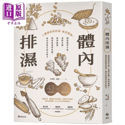 预售 【中商原版】体内排湿 港台原版 王柳青 翟煦 悦知文化 商品图0