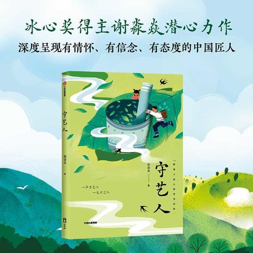 守艺人(谢淼焱) 商品图0