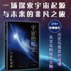宇宙的奥秘：宇宙的历史（给孩子的科普百科，零基础入门天文学！铜版全彩印刷，精选170十NASA、欧空局珍藏图片）([意]洛兰左·皮祖提) 商品缩略图1