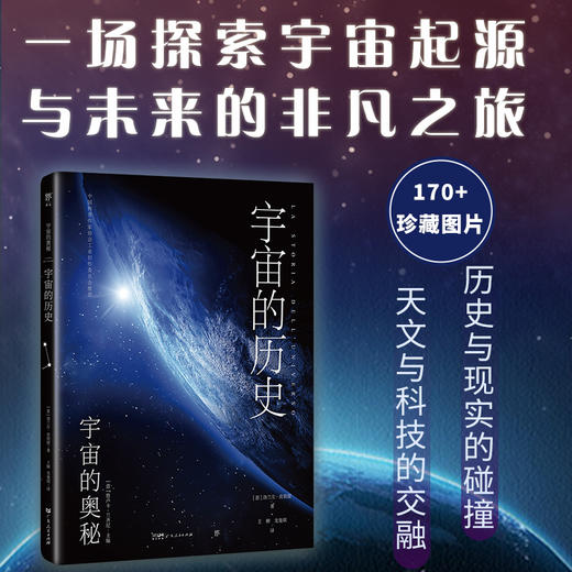 宇宙的奥秘：宇宙的历史（给孩子的科普百科，零基础入门天文学！铜版全彩印刷，精选170十NASA、欧空局珍藏图片）([意]洛兰左·皮祖提) 商品图1