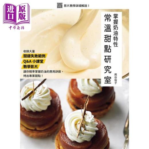 预售 【中商原版】掌握奶油特性 常温甜点研究室 港台原版 熊谷裕子 瑞升文化 商品图1
