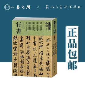 米芾 蜀素帖面谕帖晋纸帖伯充帖粮院帖叔晦帖 | 人美书谱-宇卷之五-行书【现货包邮】RM0103