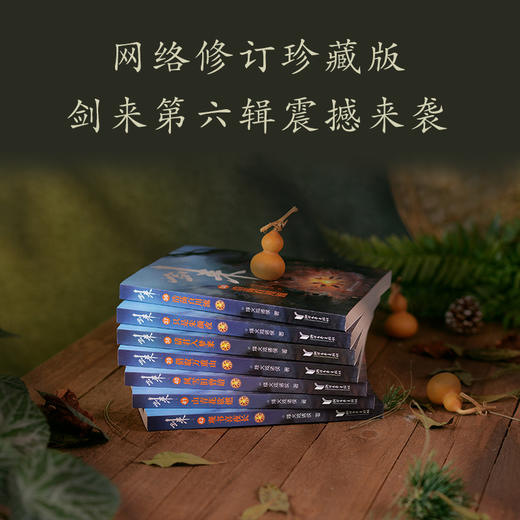 剑来：第六辑（36-42）烽火戏诸侯继雪中悍刀行后又一经典之作！玄幻武侠不得不看的作品！胸中一点浩然气，天地千里快哉风！(烽火戏诸侯) 商品图2