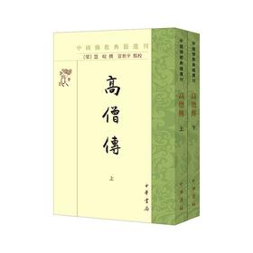 高僧传(全2册)