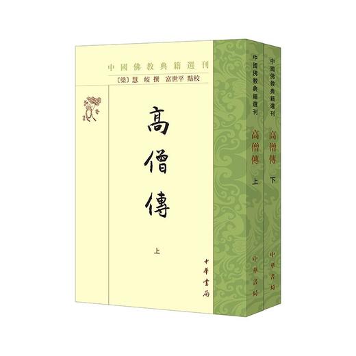 高僧传(全2册) 商品图0