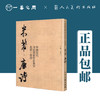 中国历代书法名家作品集字 米芾（宋词/唐诗）【现货包邮】RM0110 商品缩略图2