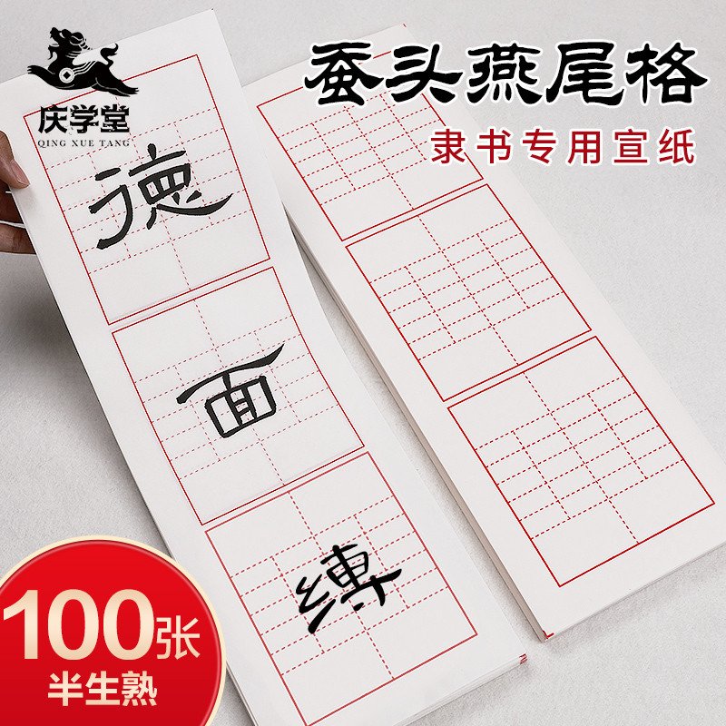 【庆学堂】蚕头燕尾格宣纸 隶书专用 书法专用宣纸 半生熟