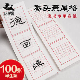 【庆学堂】蚕头燕尾格宣纸 隶书专用 书法专用宣纸 半生熟