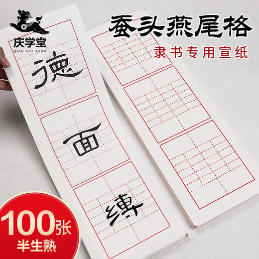 【庆学堂】蚕头燕尾格宣纸 隶书专用 书法专用宣纸 半生熟 商品图0