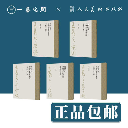 中国历代书法名家作品集字 王羲之（全五本 弟子规/千字文/三字经/唐诗/宋词）【现货包邮】RM0120 商品图2