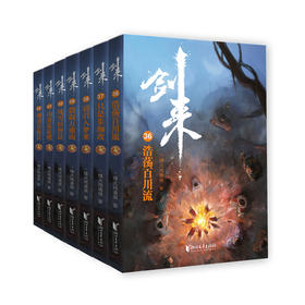 剑来：第六辑（36-42）烽火戏诸侯继雪中悍刀行后又一经典之作！玄幻武侠不得不看的作品！胸中一点浩然气，天地千里快哉风！(烽火戏诸侯)