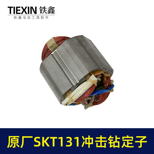 【货号03360】原厂海王SKT131手电钻定子冲击钻定子线圈全铜线电机手电钻配件 商品图7