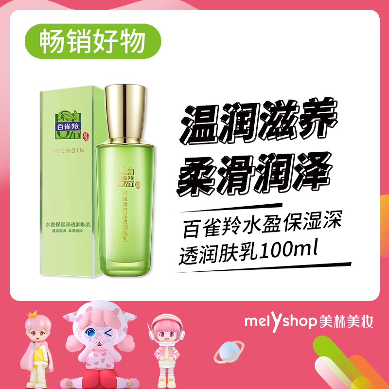 买乳送水百雀羚水盈保湿深透润肤乳液100ml（803188）新包装