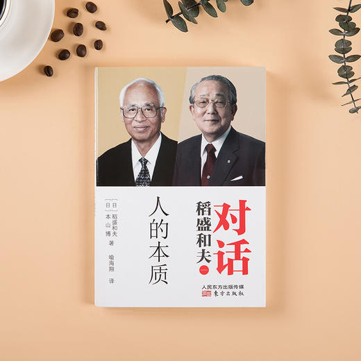 稻盛和夫对话 人的本质 稻盛和夫等 著 哲学宗教 商品图0