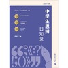 中学生思辨日知录(史建筑) 商品缩略图2