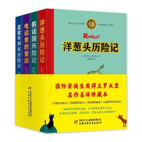 洋葱头历险记·罗大里经典作品集 典藏本（共4册，精装全彩大开本，含“洋葱头历险记，假话国历险记，电话里的童话，蓝箭号列车历险记”，版式疏朗，大字护眼） 童书届国际安徒生大奖得主贾尼·罗大里经典之作