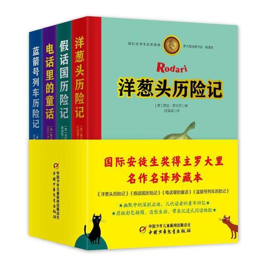 洋葱头历险记·罗大里经典作品集 典藏本（共4册，精装全彩大开本，含“洋葱头历险记，假话国历险记，电话里的童话，蓝箭号列车历险记”，版式疏朗，大字护眼） 童书届国际安徒生大奖得主贾尼·罗大里经典之作 商品图0