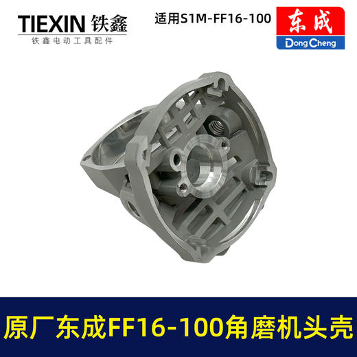 【货号03593】原厂东成SIM-FF16-100角磨机头壳总成自锁滚针安装好东成无刷角磨机铝头壳 商品图2