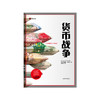 货币战争（译文纪实）([美]詹姆斯·里卡兹 著 凌复华 译) 商品缩略图1
