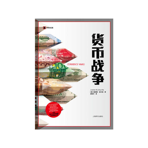 货币战争（译文纪实）([美]詹姆斯·里卡兹 著 凌复华 译) 商品图1