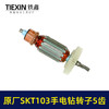 【货号03294】原厂SKT103手电钻转子斯凯特103电钻转子手电钻配件 商品缩略图6