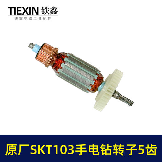 【货号03294】原厂SKT103手电钻转子斯凯特103电钻转子手电钻配件 商品图6
