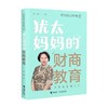 犹太妈妈的财商教育 沙拉 著 育儿家教 商品缩略图3
