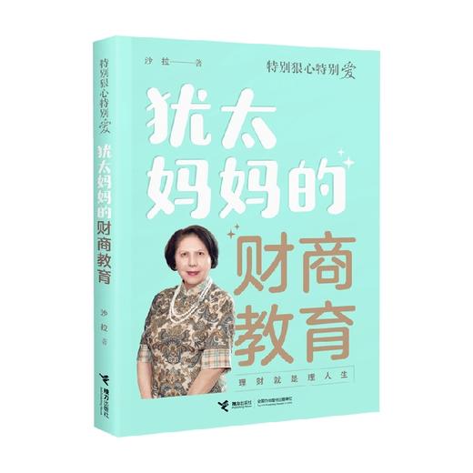犹太妈妈的财商教育 沙拉 著 育儿家教 商品图3