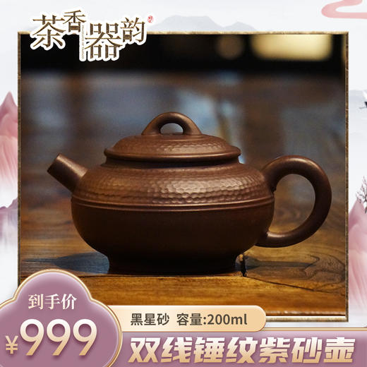 【茶香器韵】双线锤纹 紫砂壶 黑星砂 200ml/把 商品图0