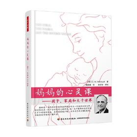 妈妈的心灵课  孩子 家庭和大千世界 温尼科特 著 育儿家教