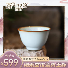 【茶香器韵】沁禾堂 汝瓷 秀玉杯 主人杯 7.5cmx5cm