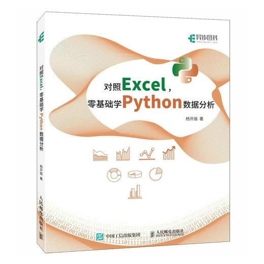 对照Excel*基础学Python数据分析 Python数据分析Excel办公pandas Matplotlib实战 商品图1