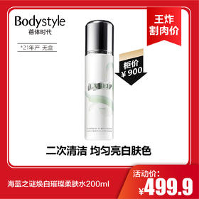 【6.17王炸割肉价】海蓝之谜焕白璀璨柔肤水200ml（21产无盒）