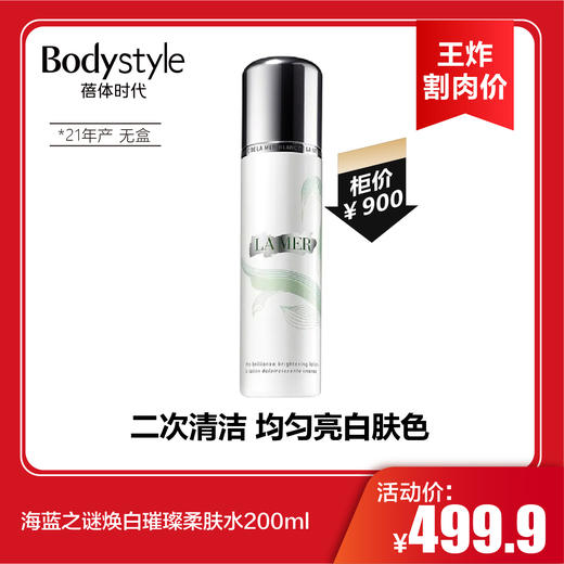 【6.17王炸割肉价】海蓝之谜焕白璀璨柔肤水200ml（21产无盒） 商品图0