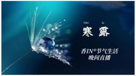 节气生活 寒露晚直播