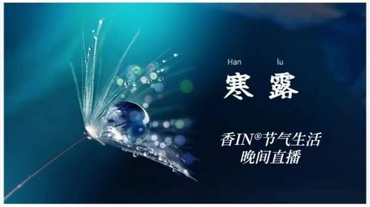 节气生活 寒露晚直播 商品图0