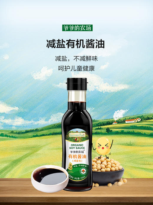 爷爷的农场有机酱油减盐型调味料无添加儿童调味料/YNC-940038 商品图1
