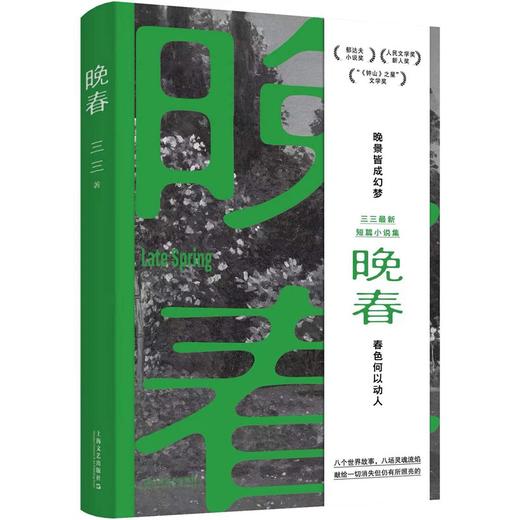 晚春（余华赞赏的90后小说家：“三三是个好作家。”郁达夫小说奖得主三三新书。晚景皆成幻梦，春色何以动人）(三三) 商品图0
