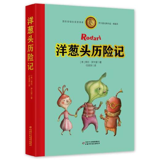 洋葱头历险记·罗大里经典作品集 典藏本（共4册，精装全彩大开本，含“洋葱头历险记，假话国历险记，电话里的童话，蓝箭号列车历险记”，版式疏朗，大字护眼） 童书届国际安徒生大奖得主贾尼·罗大里经典之作 商品图4