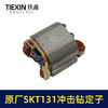 【货号03360】原厂海王SKT131手电钻定子冲击钻定子线圈全铜线电机手电钻配件 商品缩略图2